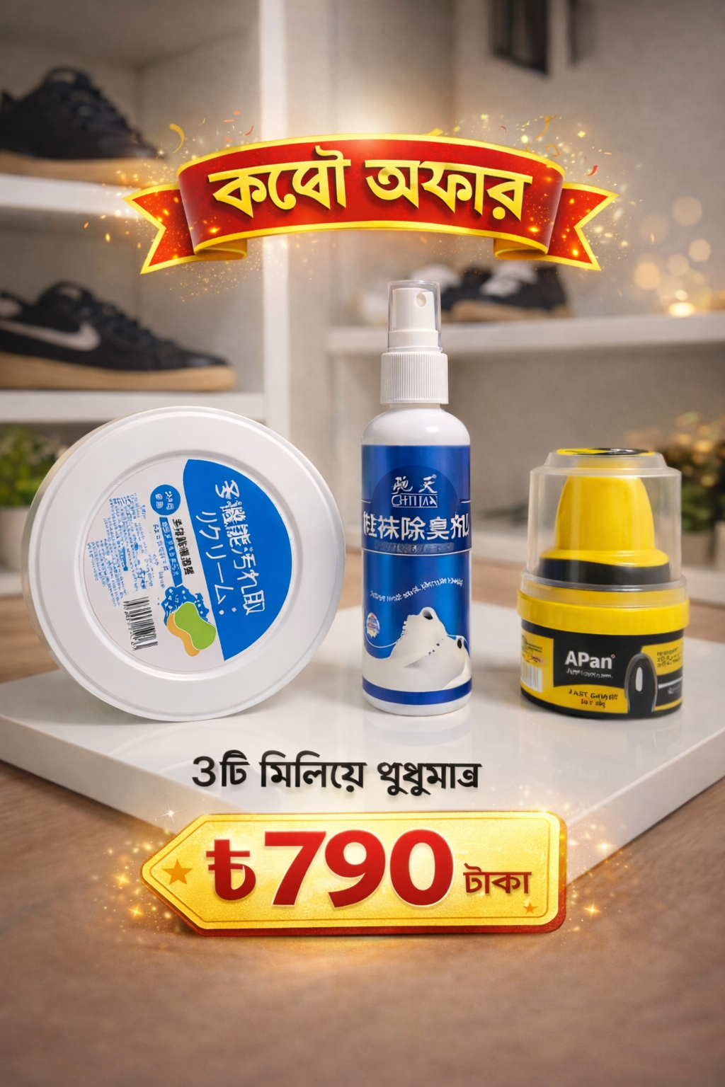 ৩-ইন-১ কম্বো প্যাক – ডেলিভারি ফ্রি